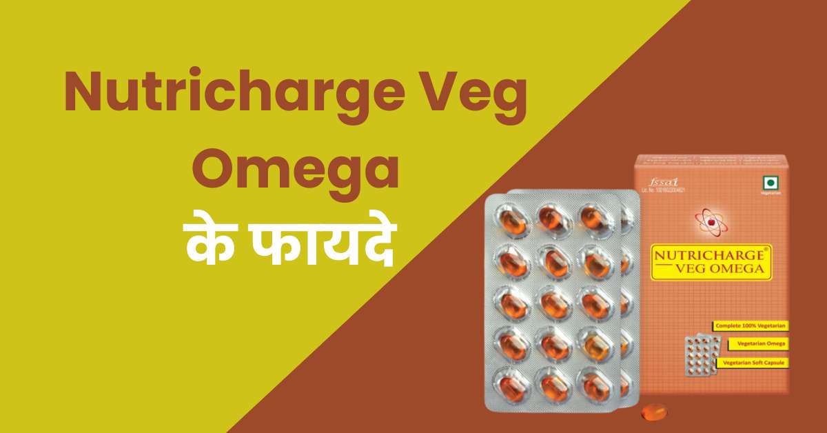 Nutricharge Veg Omega Benefits | न्यूट्रीचार्ज वेग ओमेगा के फायदे 