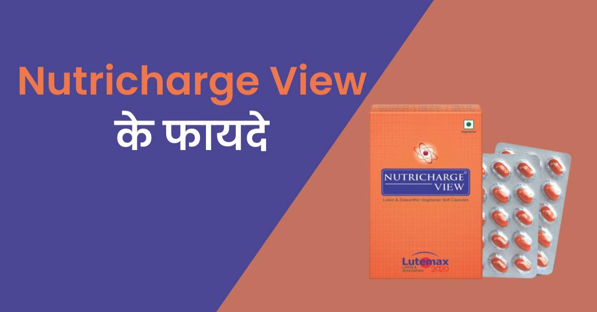 Nutricharge View Benefits In Hindi Nutricharge View के फायदे