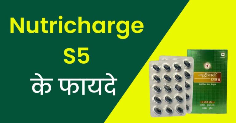Nutricharge S5 के फायदे लाभ और सावधानियाँ