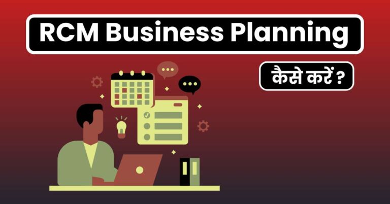 RCM Business Planning कैसे करें [Full Guide]